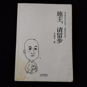 施主，请留步