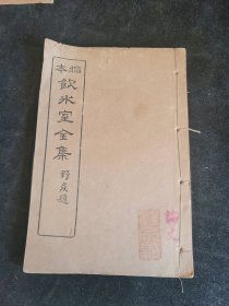 缩本饮冰室全集第三册 论说文类 通论