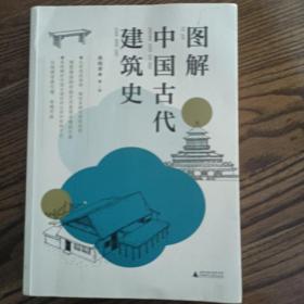 图解中国古代建筑史：入门之书，1条时间轴+400张手绘，快速匹配建筑风格，清晰梳理历史脉络，赠典