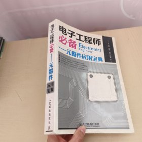 电子工程师必备：元器件应用宝典