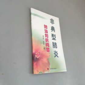 非典型肺炎——防治知識(shí)問答