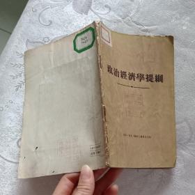 政治经济学提纲