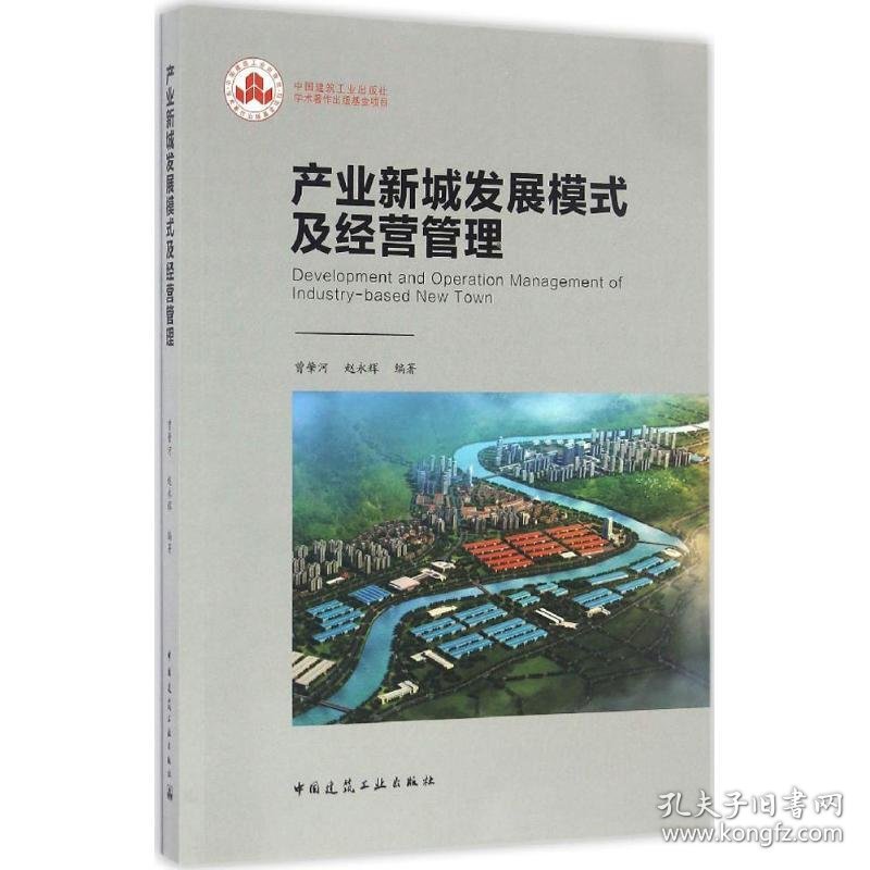 产业新城发展模式及经营管理 曾肇河,赵永辉 编著 9787112197194 中国建筑工业出版社