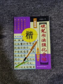 硬笔书法强化字帖