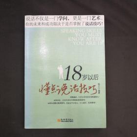 18岁以后懂点说话技巧