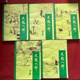 天龙八部 全五册 1994年一版一印 1-5