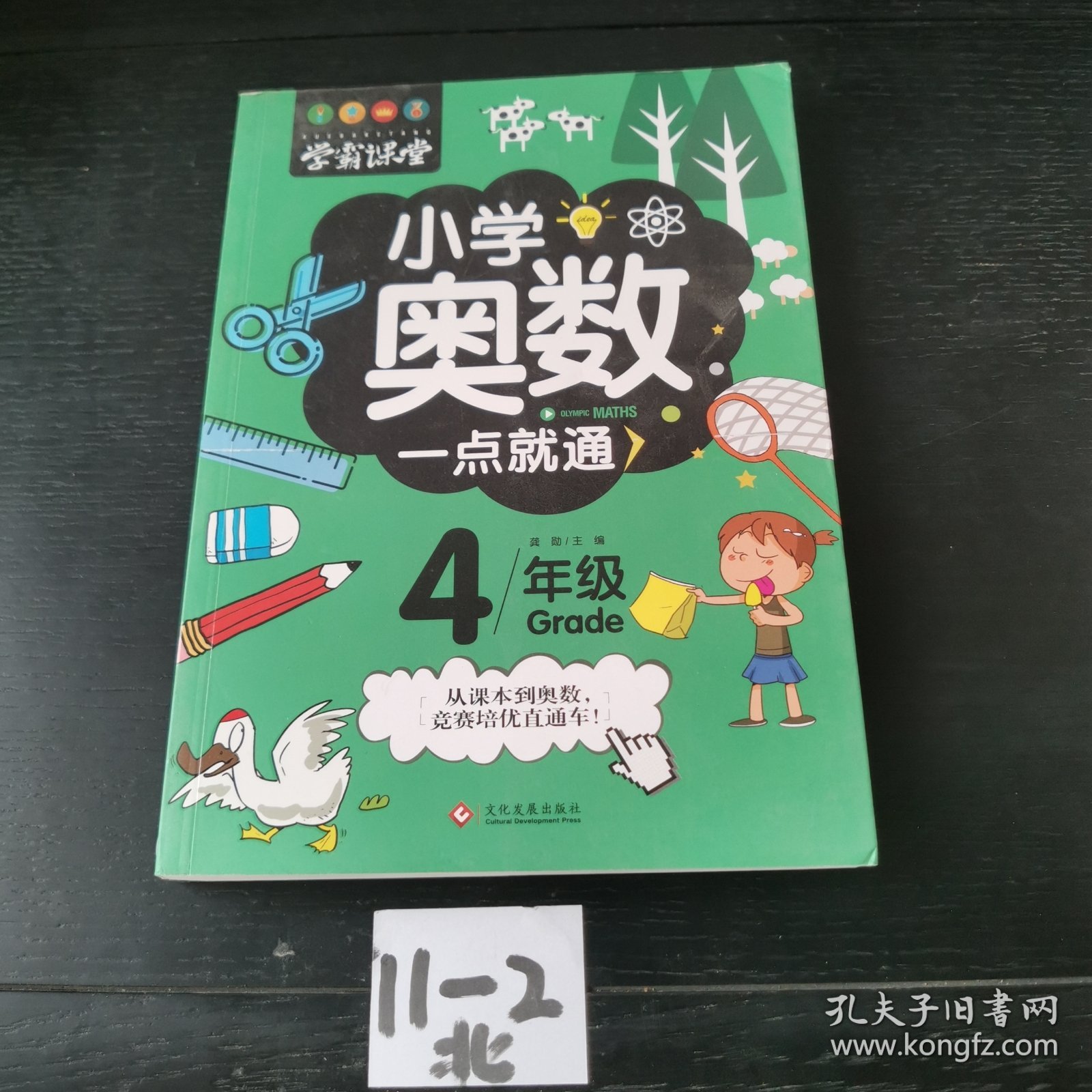 学霸课堂-小学奥数一点就通·四年级