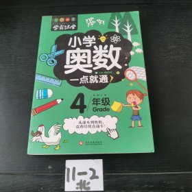 学霸课堂-小学奥数一点就通·四年级