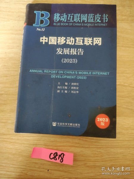 移动互联网蓝皮书：中国移动互联网发展报告(2023)