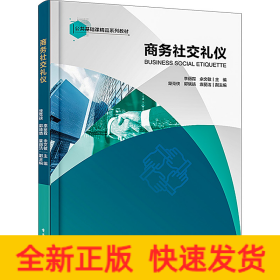 商务社交礼仪
