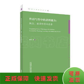 外语写作中的思辨能力:概念、教学和影响因素