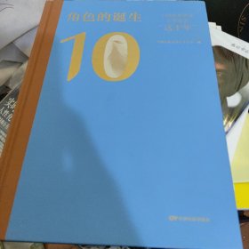 角色的诞生 中国电影表演艺术学会"这十年" 新书中国电影出版社中国电影表演艺术学会