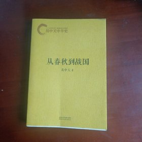 从春秋到战国