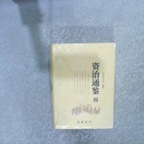 资治通鉴（全四册）