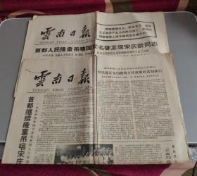 云南日报1981年6月1日/2日2张合售（首都人民隆重悼唁国家名誉主席宋庆龄同志）