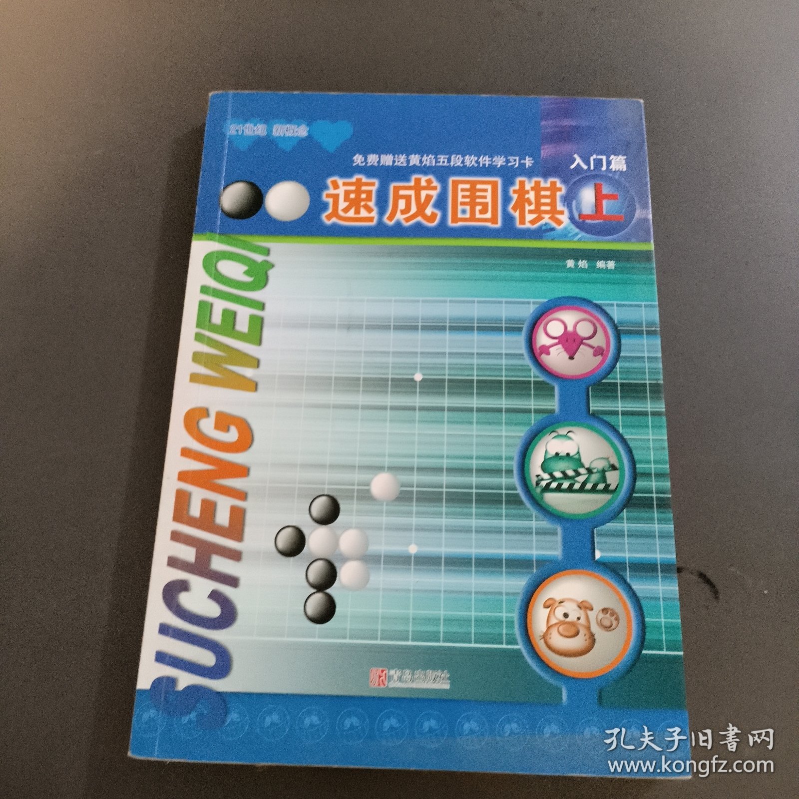 速成围棋-入门篇(上)