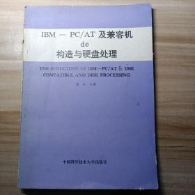 IBM-PC/AT及兼容机DE构造与硬盘处理