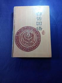 白話國語 岳麓書社（精裝版
