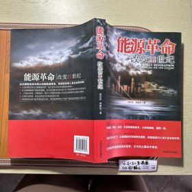 能源革命：改变21世纪