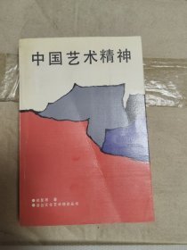 中国艺术精神