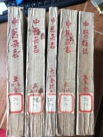 中医杂志1955年1－12期 (缺第3期) 1957年5、7、9、11、12 1958年3、7、8、9、10、12期 1960年1、3期 1961年1、2、4、5、6期 1962年2、4、5、7、8、9、10、11期 1963年1、4、5、6、7、8、10期 1964年1、2、6、10、11、12期 1966年1、3、4、5、6、7期 合订本