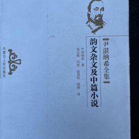 韵文杂文及中篇小说