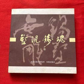 塑泥铸魂 : 上