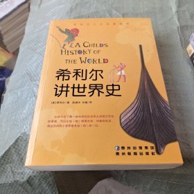 希利尔讲世界史