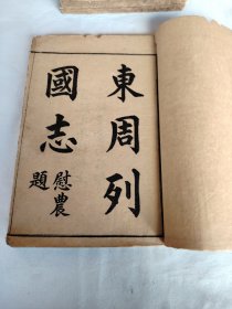 清末宣统元年仲秋（1909年8月）上海锦章书局石印巜绘图东周列国志》卷一至卷八（第1回至第108回）4大厚册全套，主要人物128位精美绘图及28幅故事情节绘图，故事性趣味性历史性皆具，值得一阅！