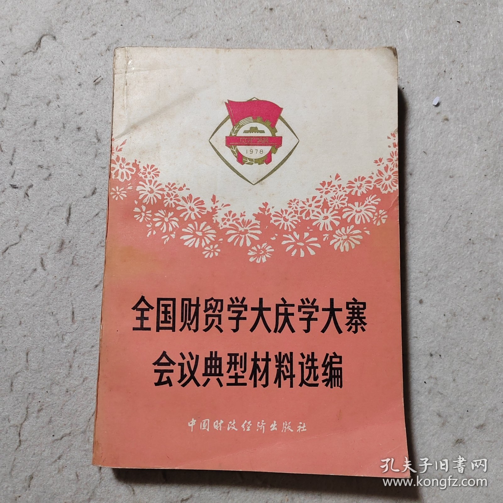 全国财贸学大庆学大寨会议典型材料选编