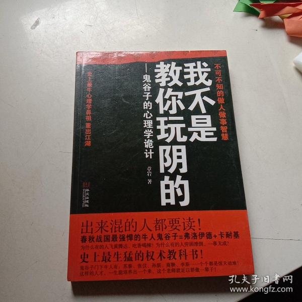 我不是教你玩阴的：鬼谷子的心理学诡计