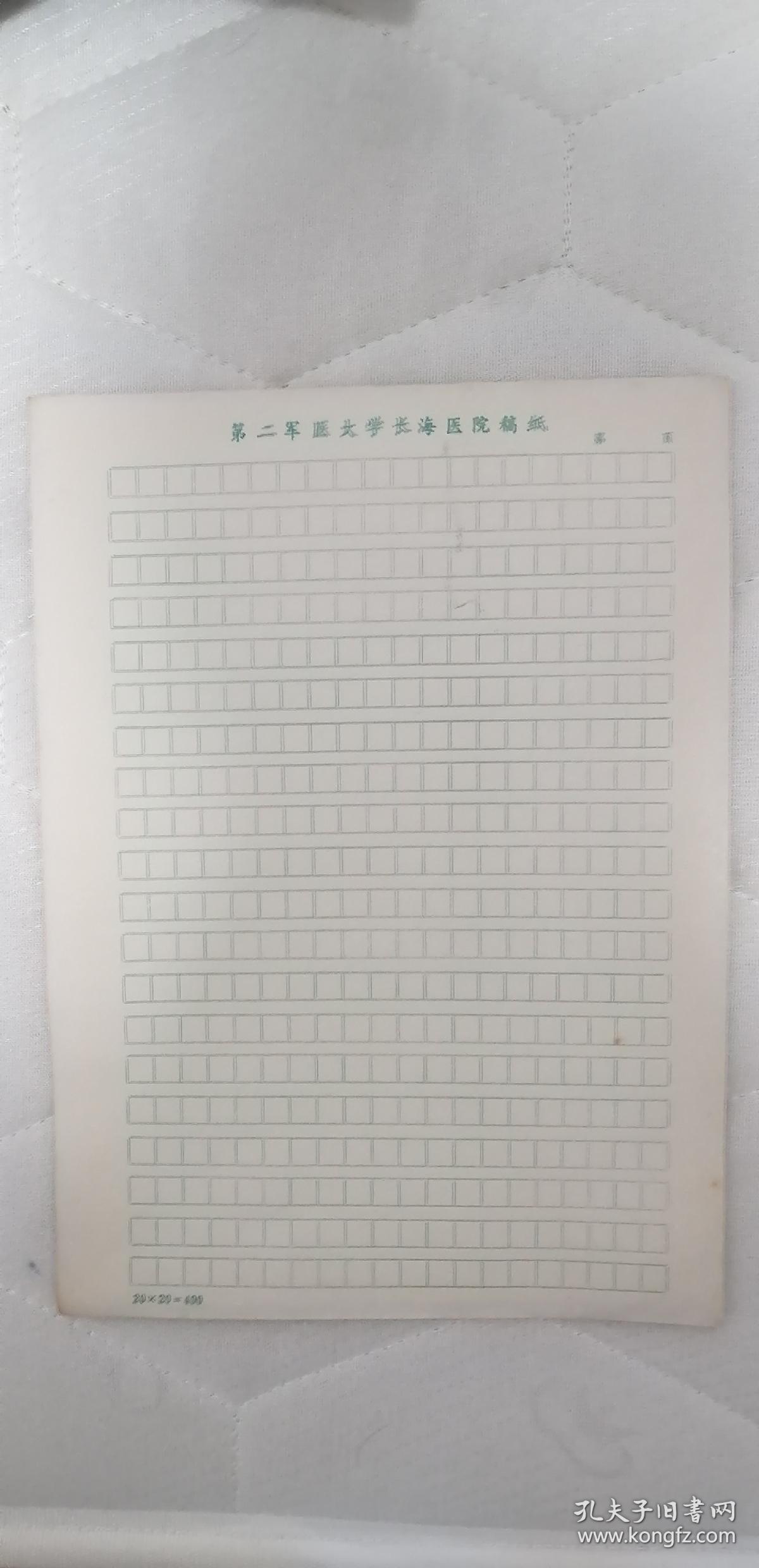 长海医院稿纸（自然旧，很薄，共11页，可发挂，改价。）