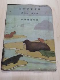 民国十九年（1948年）分年儿童文学，第二年，第六册，中华书局印行，全彩图，32开，15页，