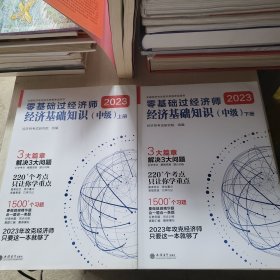 2023零基础过经济师·经济基础知识：中级