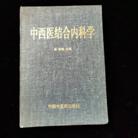 中西医结合内科学 1996一版一印