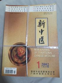 新中医2002年（1-12期）