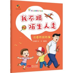 我不跟陌生人走（3-6岁幼儿自我保护绘本）