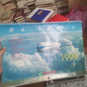 深情一片航城万里 深圳航空公司1999年日历 每一页有空姐 看图