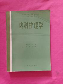 内科护理学