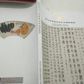 中国书店2013年书画艺术品文物拍卖会