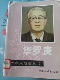中外名人故事丛书：华罗庚