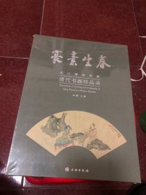 豪素生春：武汉博物馆藏清代书画珍品录