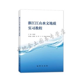 浙江江山水文地质实习教程