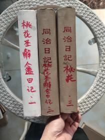 历代日记丛钞：第八0、八一、八二册【 桃花圣解盦日记・一、二三】 3本全