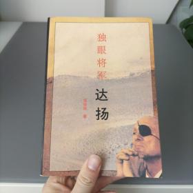 独眼将军 达扬