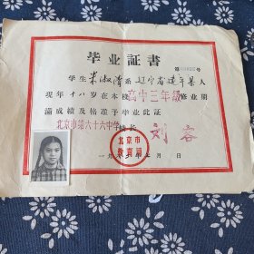 北京第六十六中高中毕业证书（辽宁建平）米淑清