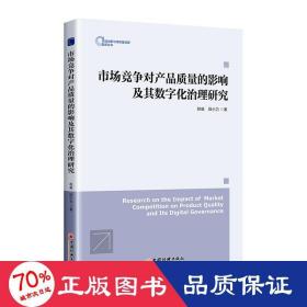 市场竞争对产品质量的影响及其数字化治理研究