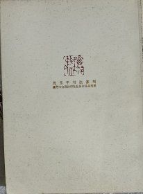 沈乐平书法篆刻