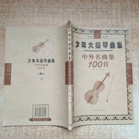 少年大提琴曲集中外名曲集100首（下册）
