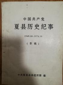 中国共产党夏县历史纪事1949-1976